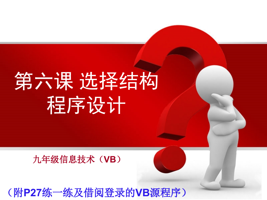 第六课 选择结构程序设计 ppt课件（共18张ppt）-2023新浙教版（广西、宁波）九年级全册《信息技术》.rar