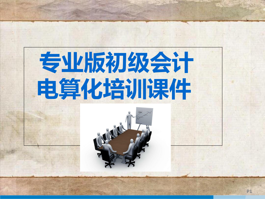 财务会计与电算化管理知识培训课件.ppt_第1页