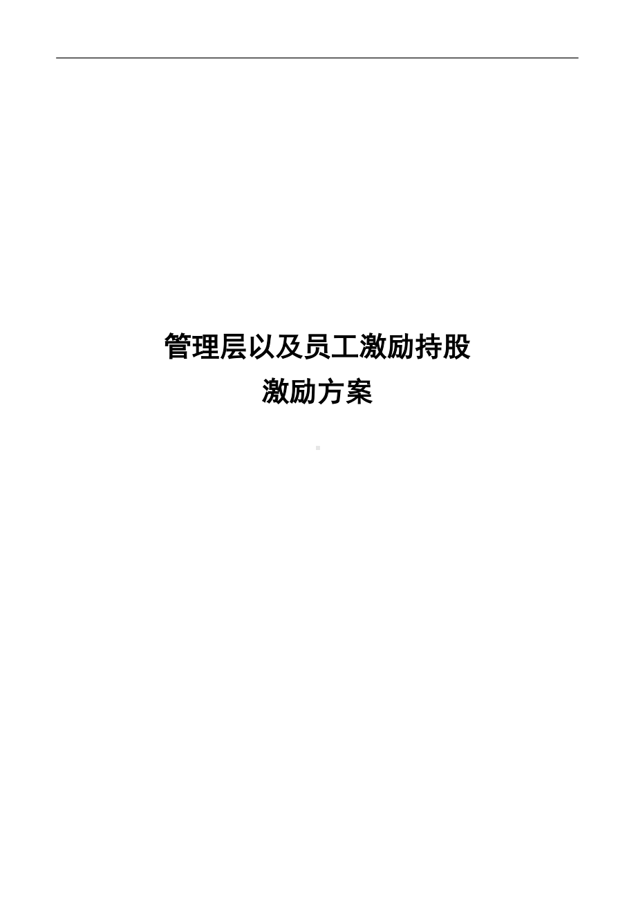 A公司股权激励方案.doc_第1页