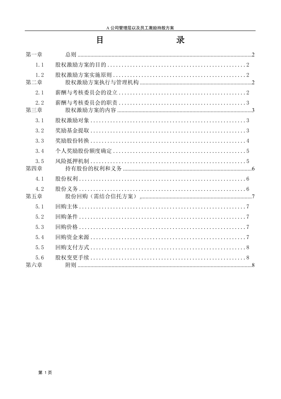 A公司股权激励方案.doc_第2页