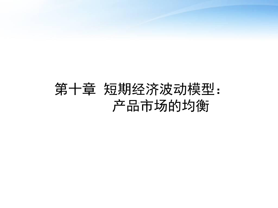 西方经济学第10章短期经济波动模型：产品市场的均衡-课件.ppt_第1页