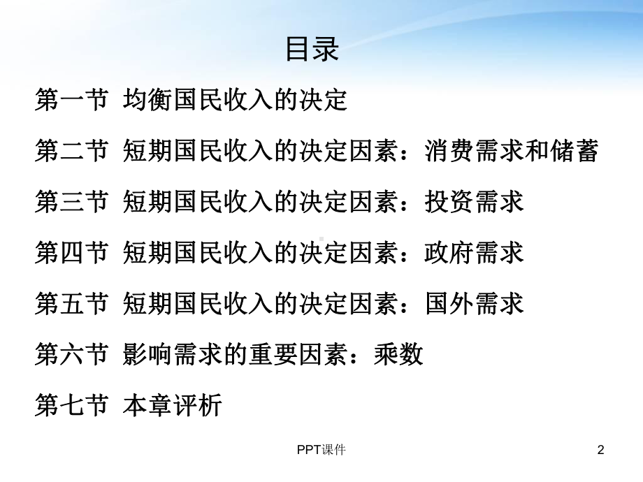 西方经济学第10章短期经济波动模型：产品市场的均衡-课件.ppt_第2页