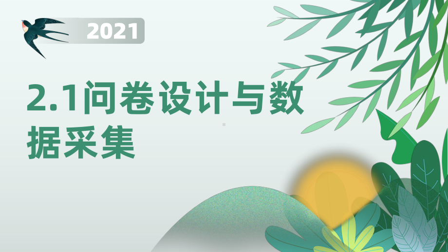 2.1 问卷设计与数据采集 ppt课件（16张PPT）-2023新川教版（2019）七年级上册《信息技术》.pptx_第1页