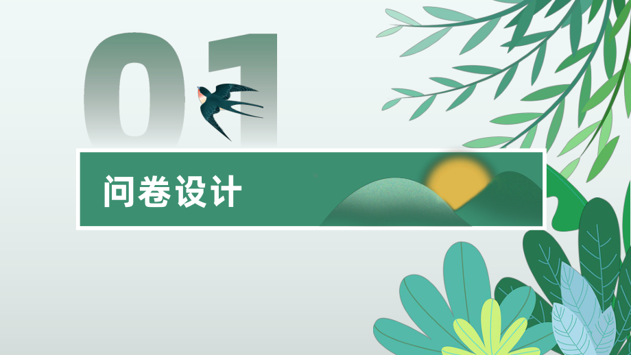 2.1 问卷设计与数据采集 ppt课件（16张PPT）-2023新川教版（2019）七年级上册《信息技术》.pptx_第3页