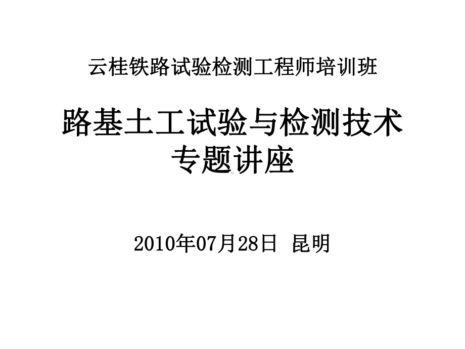 路基土工试验与检测技术专题讲座课件.ppt_第1页