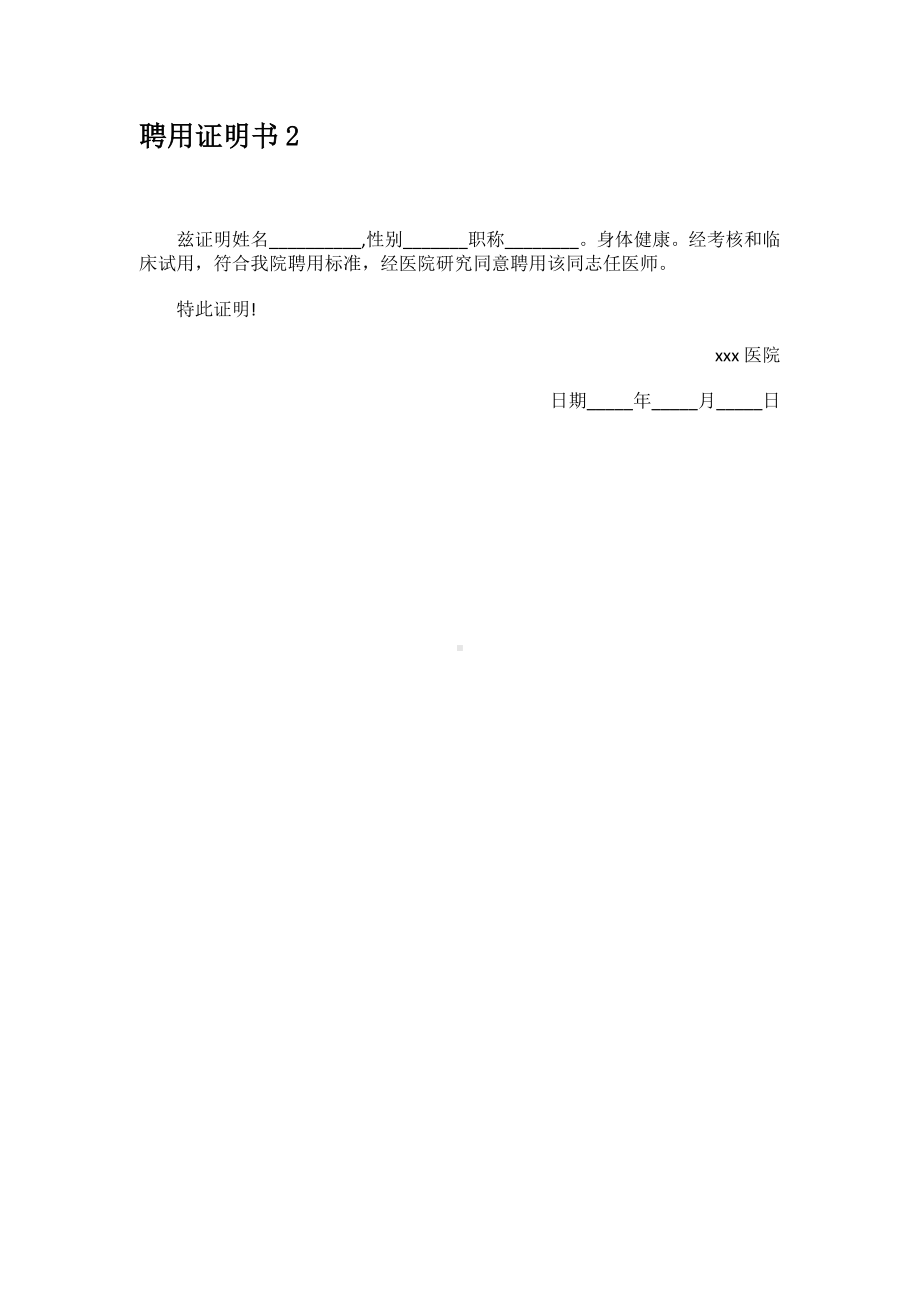 聘用证明聘用证明模板新.docx_第2页