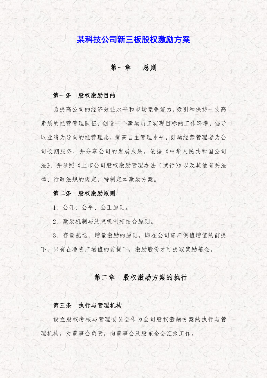 某科技公司新三板股权激励方案规划书、年度股权激励计划协议书、小公司股权激励方案(参考).doc_第1页