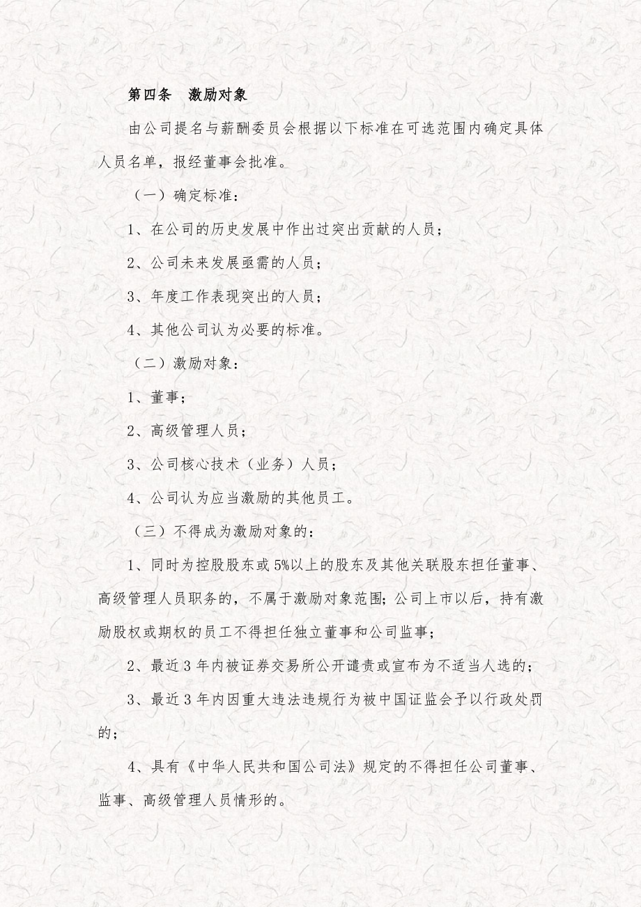 某科技公司新三板股权激励方案规划书、年度股权激励计划协议书、小公司股权激励方案(参考).doc_第2页