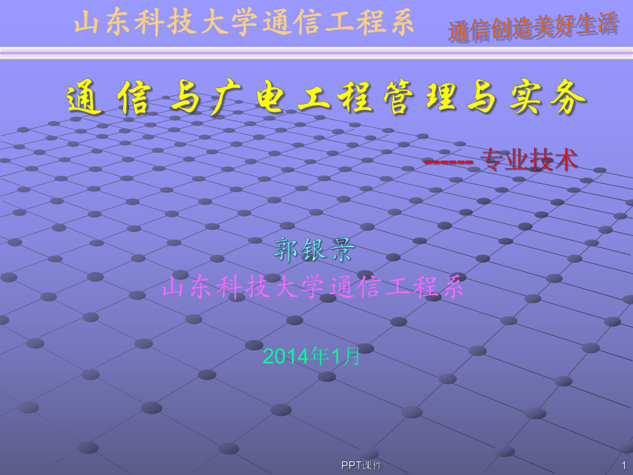 通信与广电工程管理与实务-课件.ppt_第1页