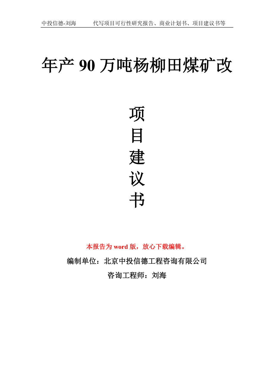 年产90万吨杨柳田煤矿改项目建议书写作模板拿地立项备案.doc_第1页