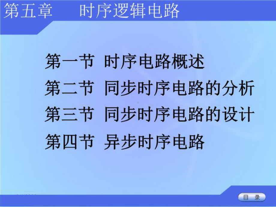 大学数字逻辑老师讲课课件同步时序电路.ppt_第2页