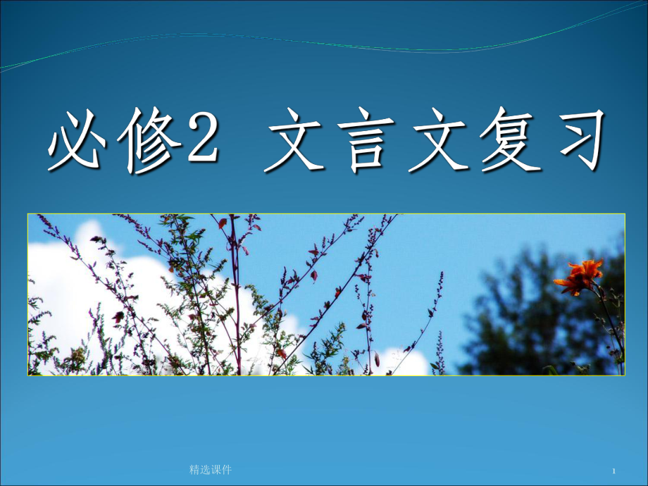 高中语文人教版必修2-挖空训练答案版文言文复习课件.ppt_第1页