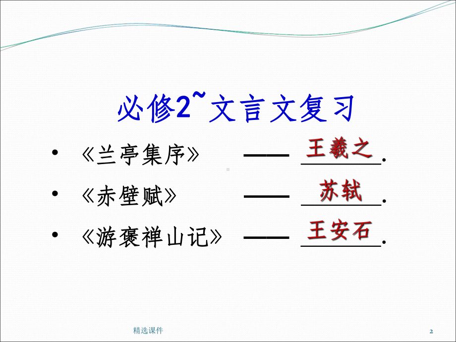 高中语文人教版必修2-挖空训练答案版文言文复习课件.ppt_第2页