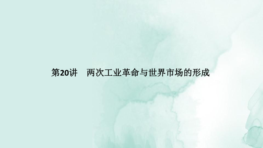 高三历史一轮复习优质课件：两次工业革命与世界市场的形成.pptx_第1页