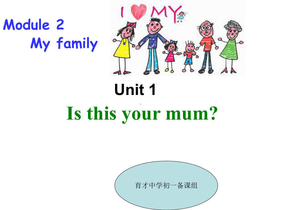 外研版初中英语Module2-Unit-1-My-family课件.ppt_第1页