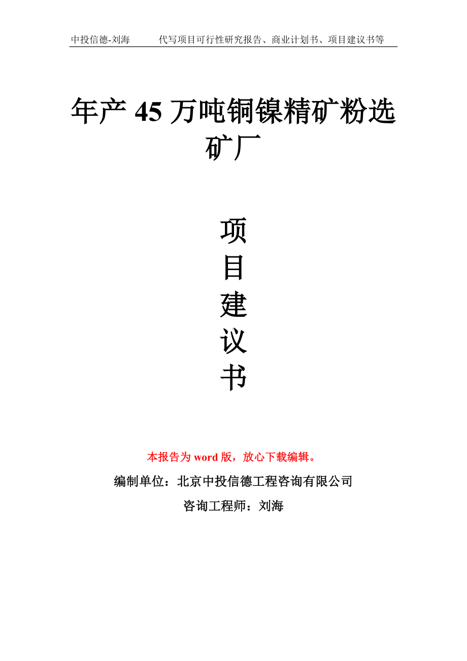 年产45万吨铜镍精矿粉选矿厂项目建议书写作模板拿地立项备案.doc_第1页