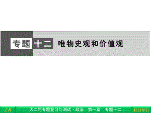 高考政治-复习与测试课件：第1篇-专题12-唯物史观和价值观.ppt