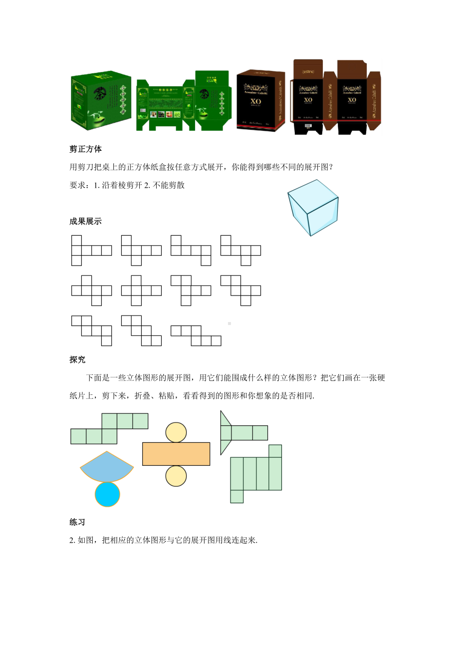 人教版七年级数学上册4.1.3《立体图形与平面图形(第3课时)》教案.docx_第2页