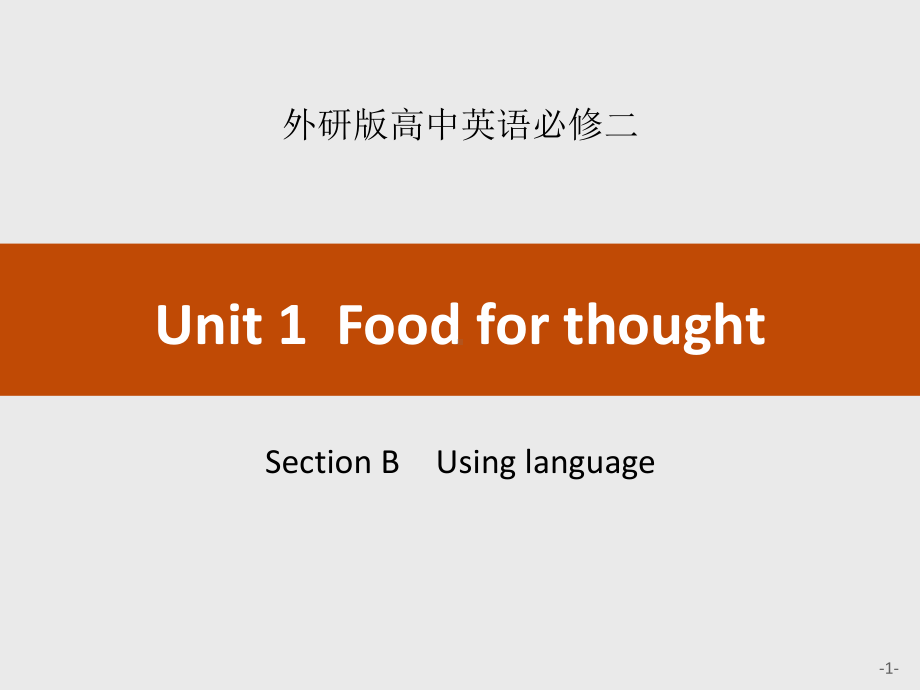 外研版高中英语必修二-《Food-for-thought》Section-B-课件.pptx_第1页