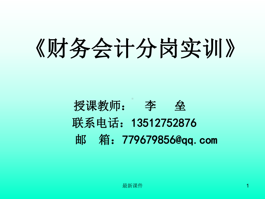 财务会计分岗实训课件.ppt_第1页