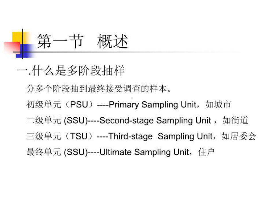 多阶段抽样.ppt_第2页