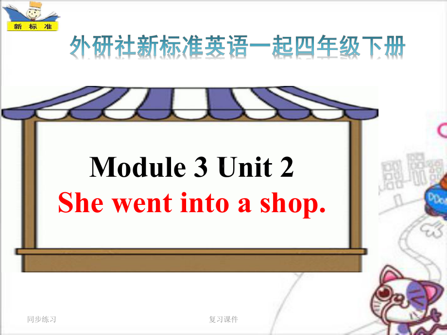 外研社(一起)四年级下册英语课件-Module-3-Unit-2-She-went-into-a-.pptx_第2页