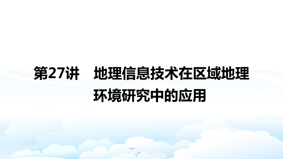 高三地理一轮复习优质课件：地理信息技术在区域地理环境研究中的应用.pptx_第1页