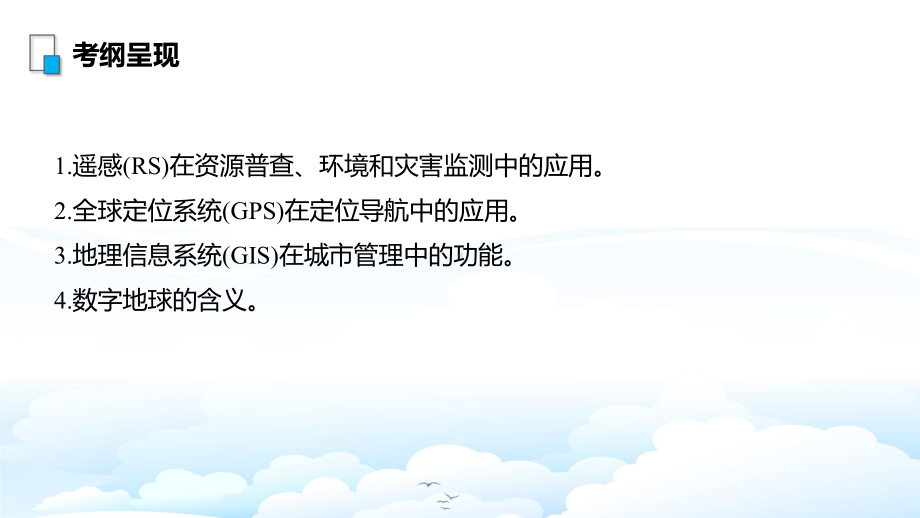 高三地理一轮复习优质课件：地理信息技术在区域地理环境研究中的应用.pptx_第2页