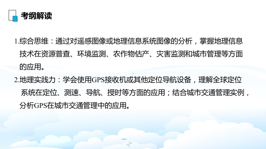 高三地理一轮复习优质课件：地理信息技术在区域地理环境研究中的应用.pptx_第3页