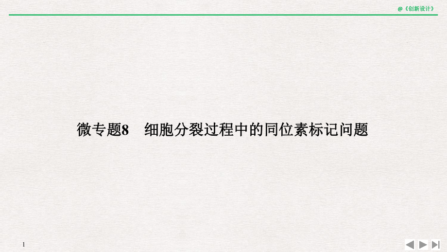 高中生物微专题8-细胞分裂过程中的同位素标记问题课件.ppt_第1页