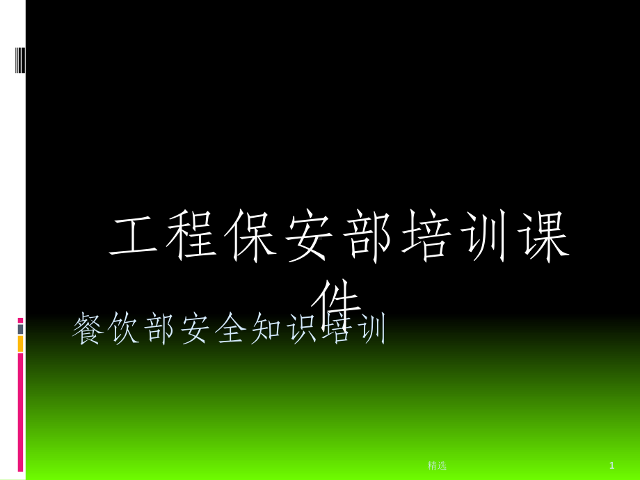 餐饮部安全知识培训完整课件.ppt_第1页