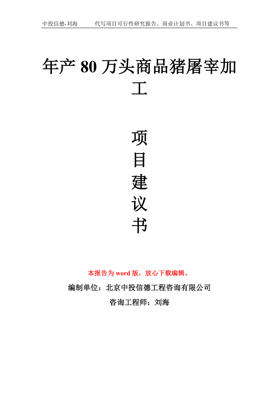 年产80万头商品猪屠宰加工项目建议书写作模板拿地立项备案.doc_第1页