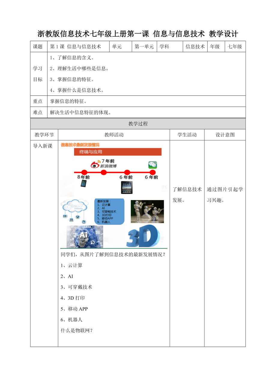 第1课 信息与信息技术 ppt课件27张PPT+教案-2023新浙教版（2020）七年级上册《信息技术》.rar