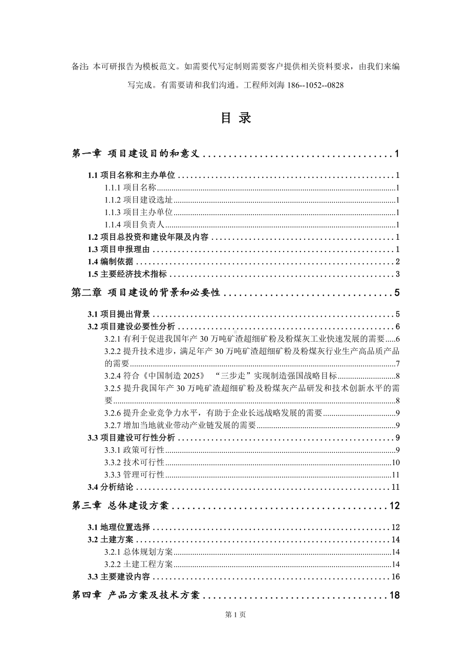 年产30万吨矿渣超细矿粉及粉煤灰项目建议书写作模板拿地立项备案.doc_第2页