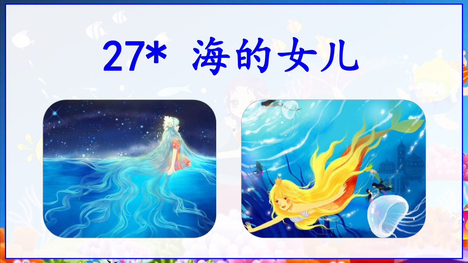 部编版四年级下册语文《海的女儿》课件.ppt_第1页