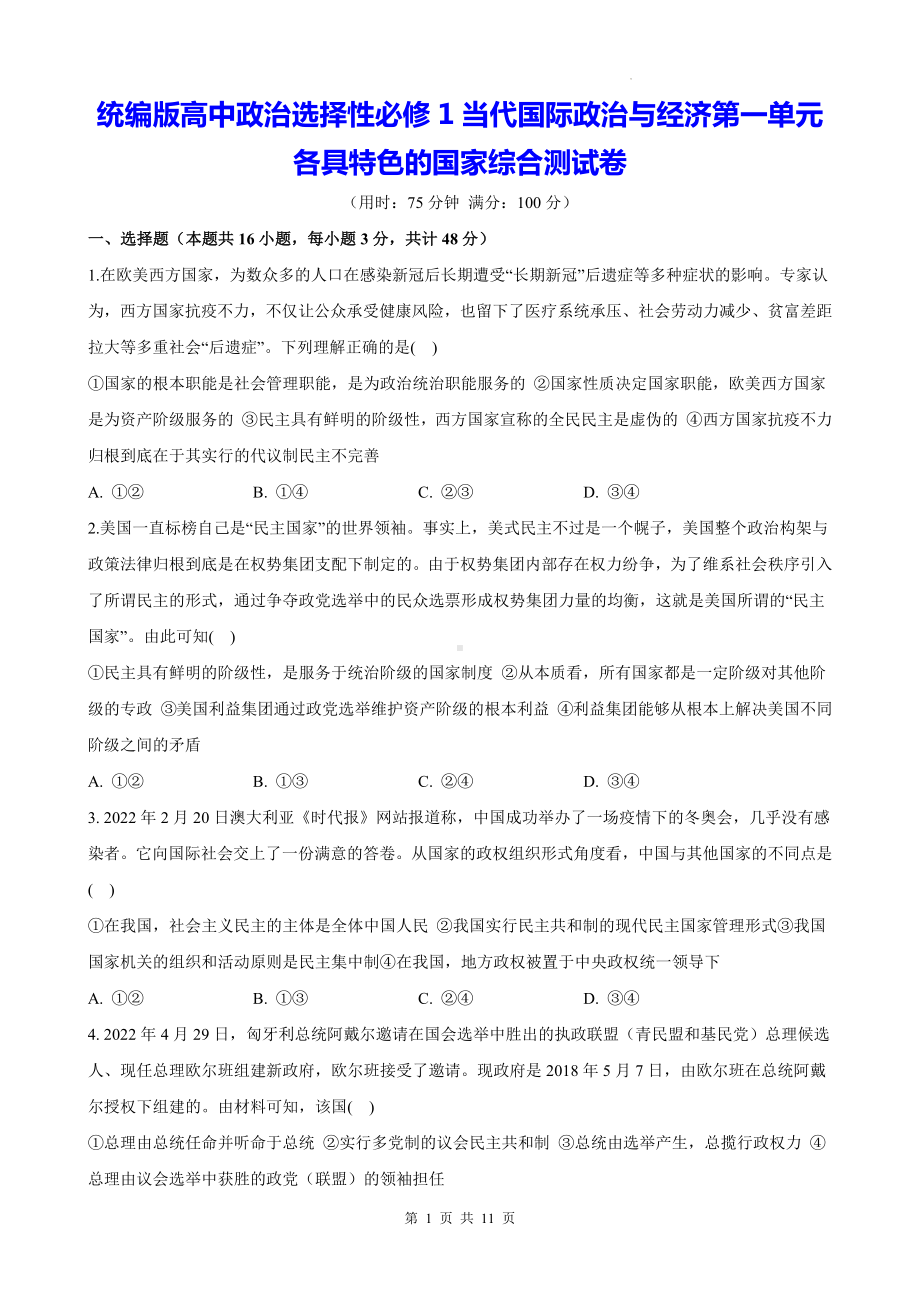 统编版高中政治选择性必修1当代国际政治与经济第一单元各具特色的国家综合测试卷（含答案解析）.docx_第1页