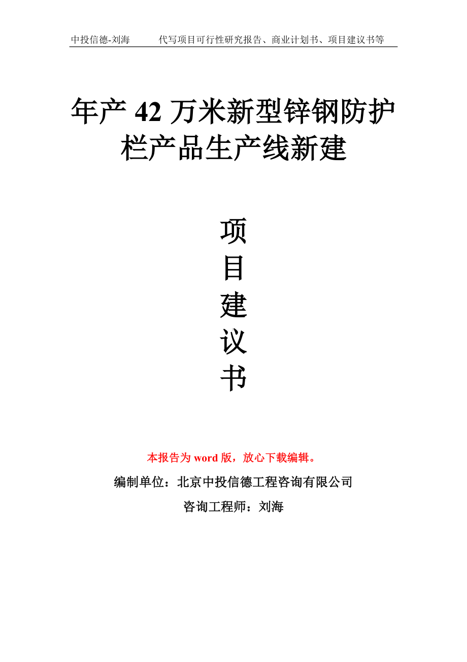 年产42万米新型锌钢防护栏产品生产线新建项目建议书写作模板拿地立项备案.doc_第1页