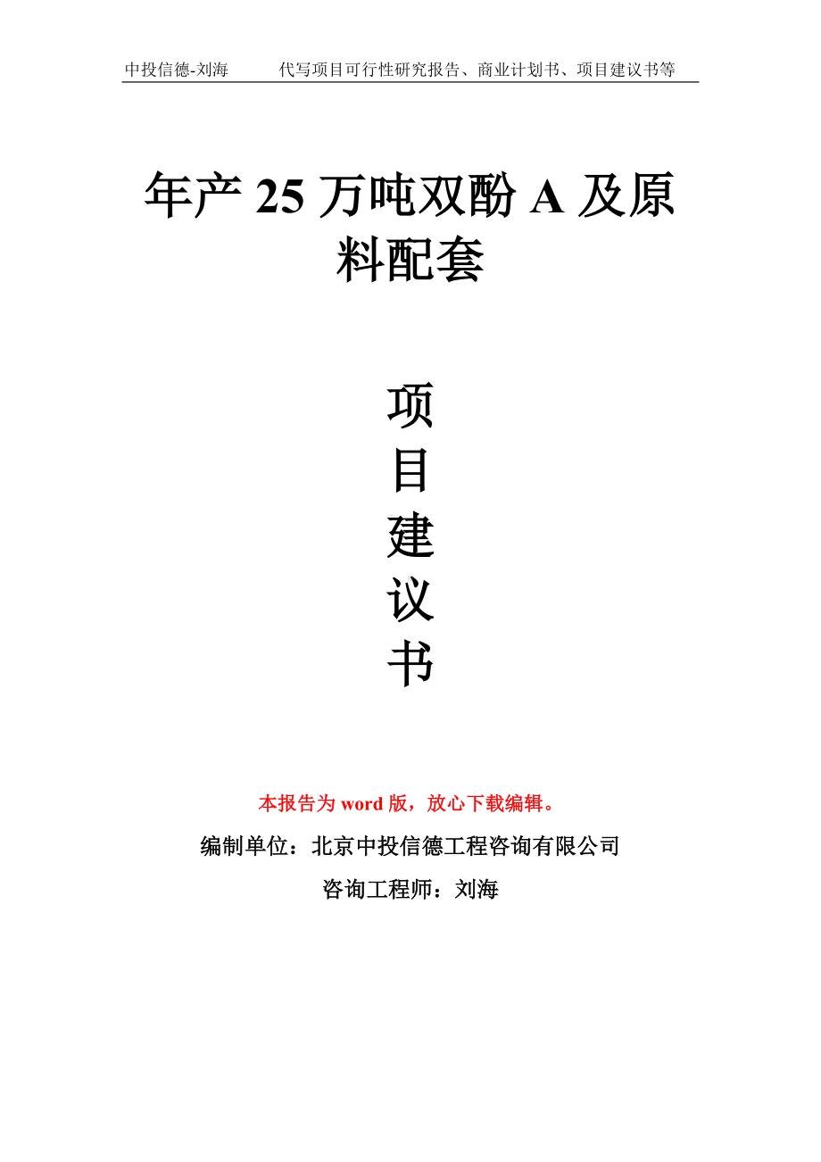 年产25万吨双酚A及原料配套项目建议书写作模板拿地立项备案.doc_第1页