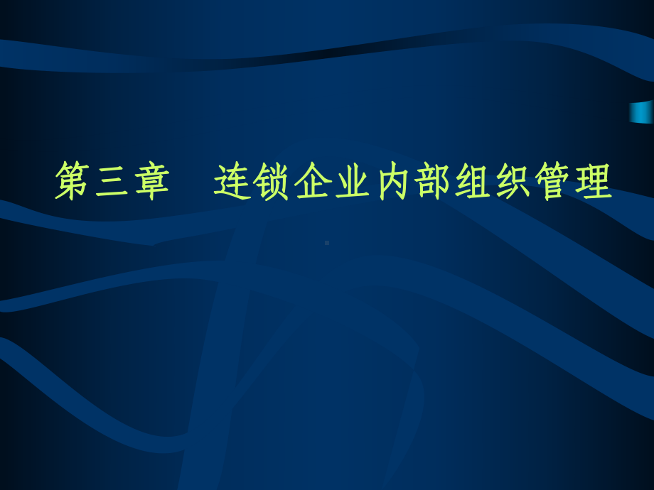 连锁企业组织管理体系建立课件.pptx_第1页