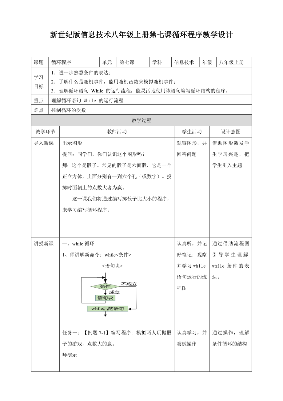 第七课 循环程序（ppt课件+教案）-2023新世纪版八年级上册《信息技术》.rar