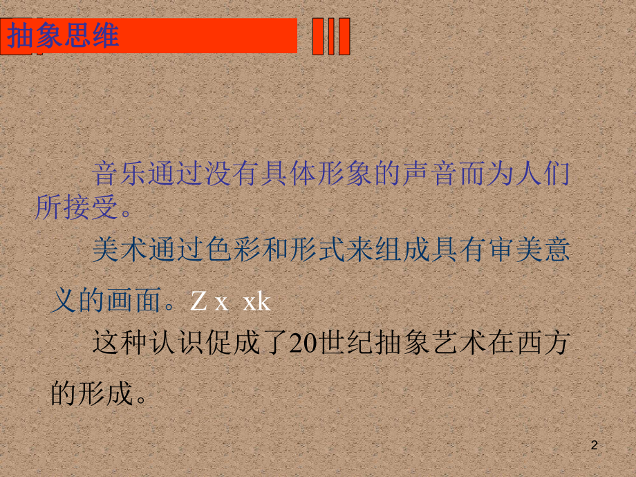 陕西省某中学高中美术-教学资源《走进抽象艺术》课件-新人教版.pptx_第2页