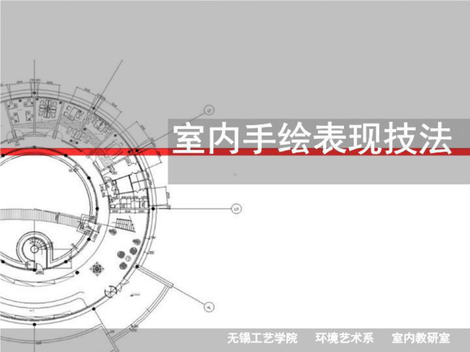 室内方案快速手绘表现.ppt_第1页