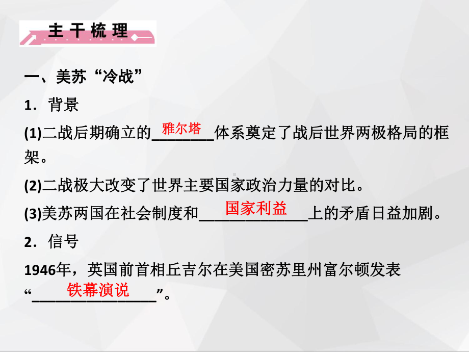 高三历史一轮复习优质课件：-两极世界的形成.ppt_第3页