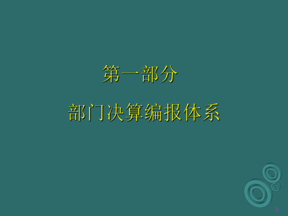 部门决算培训课件.ppt_第3页