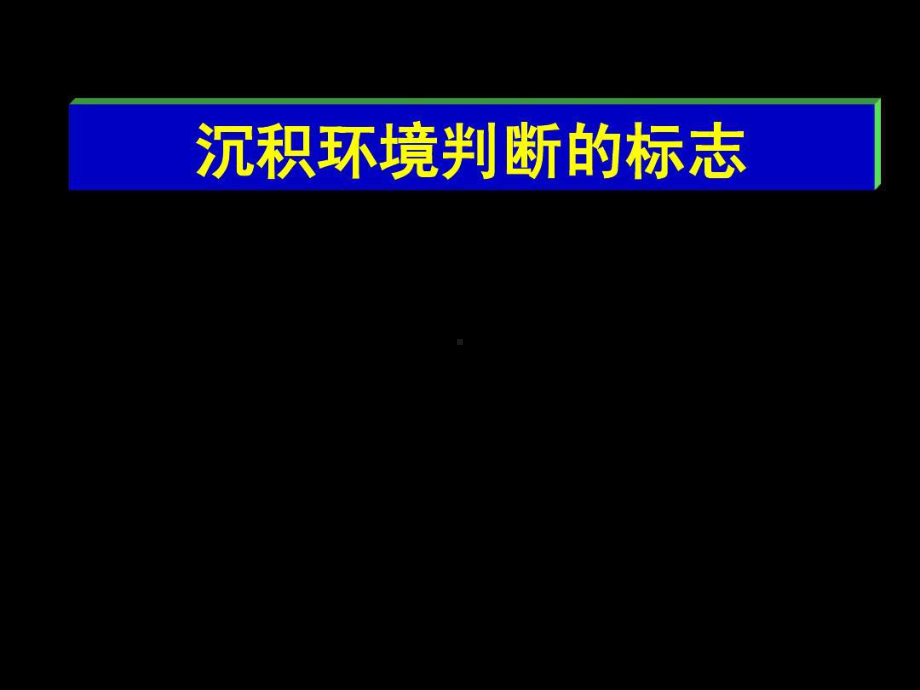 实习一：沉积环境的判断标志.ppt_第1页