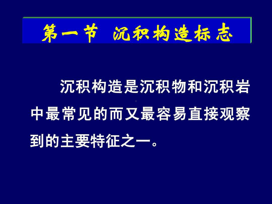 实习一：沉积环境的判断标志.ppt_第2页