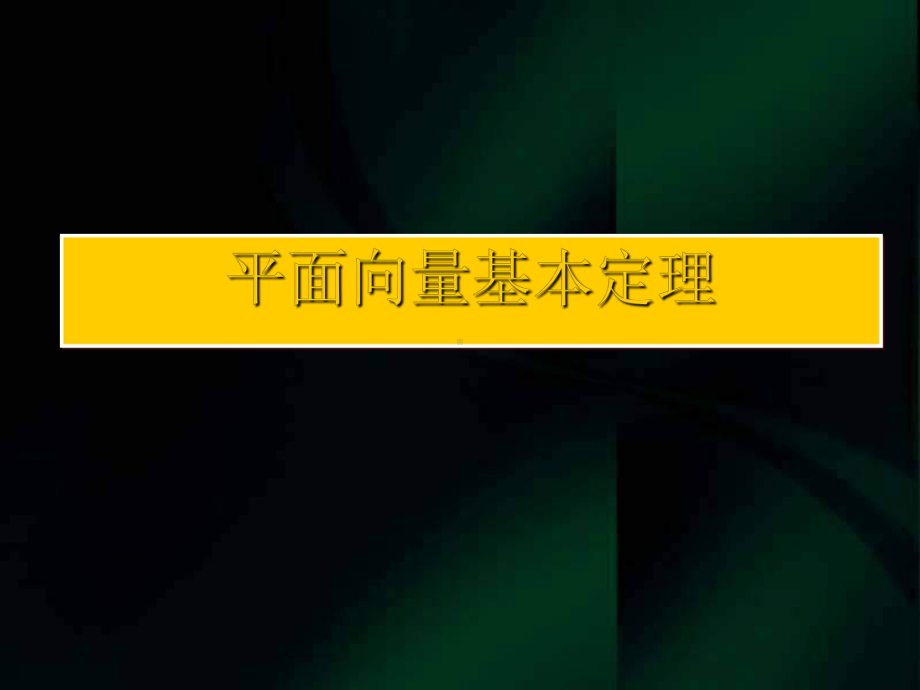 高一数学《平面向量基本定理》(课件).ppt_第1页