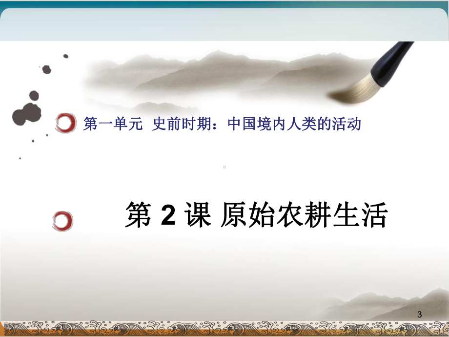 部编教材历史七上《原始农耕生活》优秀示范课件.ppt_第3页