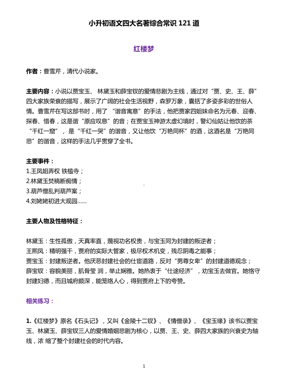 （拓展）四大名著综合常识121道-红楼梦篇(1).pdf_第1页