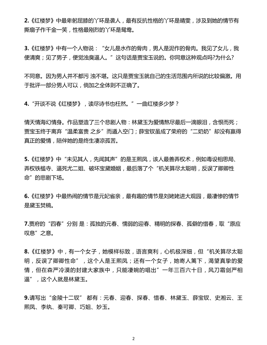 （拓展）四大名著综合常识121道-红楼梦篇(1).pdf_第2页